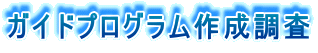 �K�C�h�v���O�����쐬����