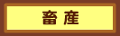畜産