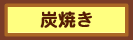炭焼き